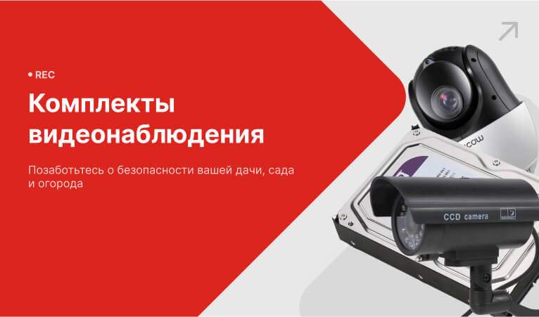 Готовое решение для охраны Вашей дачи, огорода и сада!