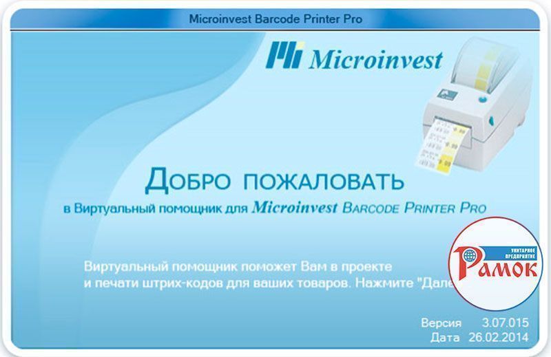 Фото-Microinvest-Barcode-Printer-Pro-1