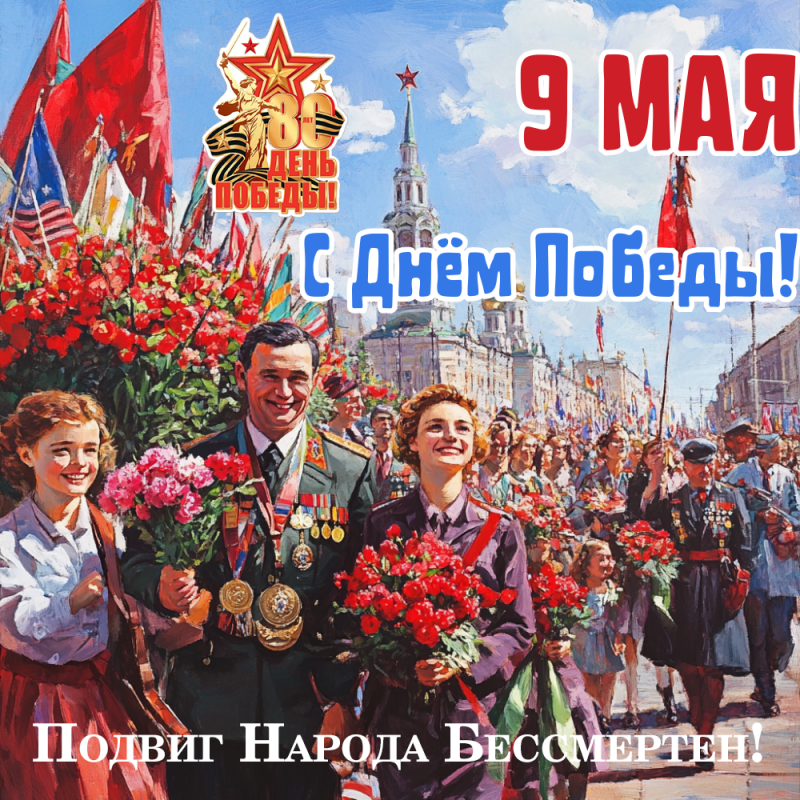Подвиг Народа Бессмертен -9 мая