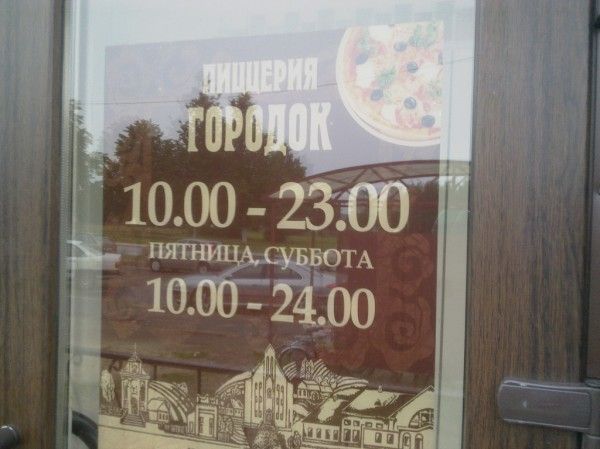 Автоматизация пиццерии "Городок" в г.Столбцы