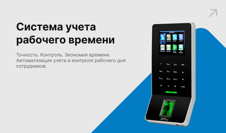 СКУД Система учёта рабочего времени