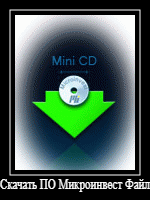 Microinvest Mini CD тестовая демо версия