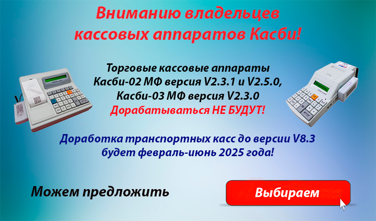 Вниманию владельцев торговых кассовых аппаратов КАСБИ