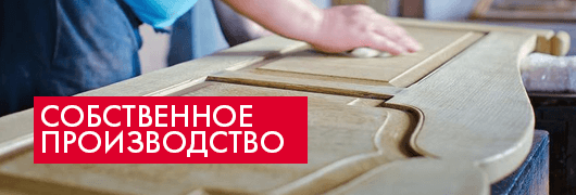 Собственное производство