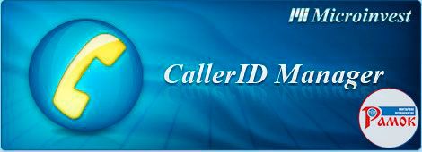 Microinvest CallerID Manager - Программа Автоматизация предприятий