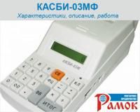 Компания УП Рамок провела вебинар по Микроавтоматизации Касби-03МФ