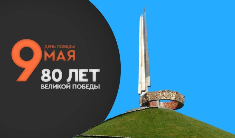 День победы