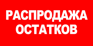 Распродажа остатков Склада! Распродажа остатков Склада!