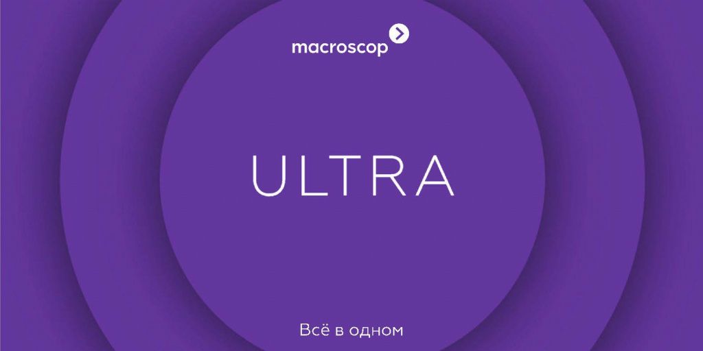 Программное обеспечение Macroscop ULTRA