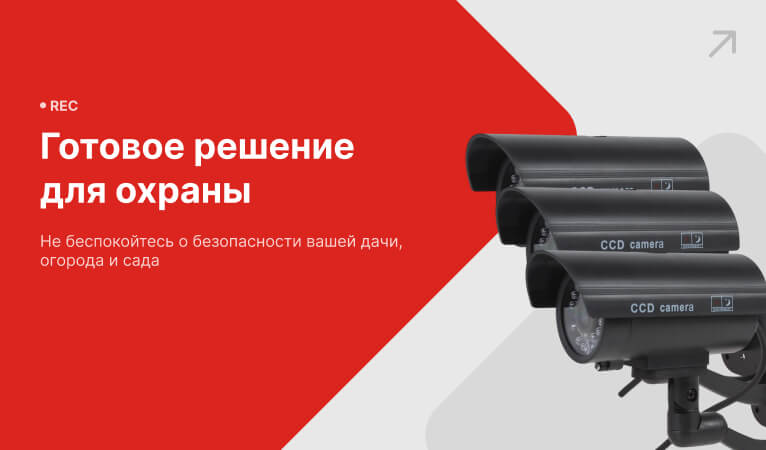 Готовое решение для охраны Вашей дачи, огорода и сада!