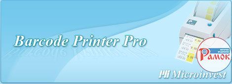 Microinvest Barcode Printer Pro - автоматизация печати штрих-этикеток