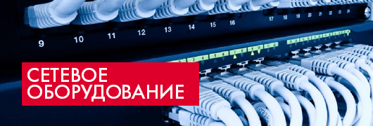 Сетевое оборудование