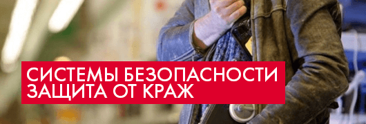 Защита от краж