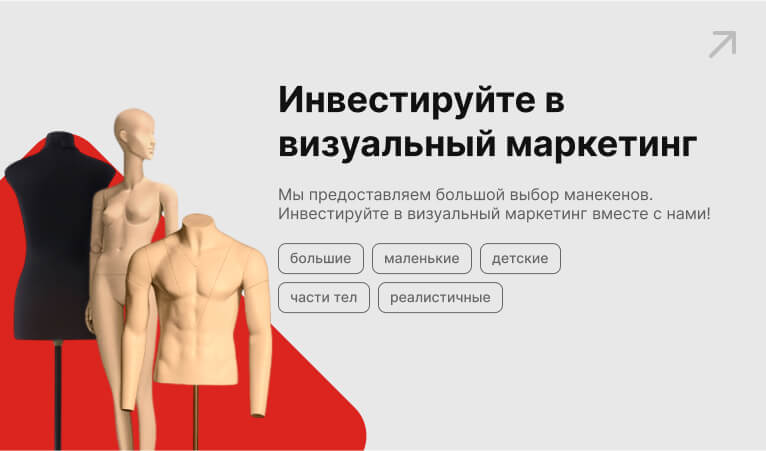 Манекены - большие, маленькие, детские и реалистичные