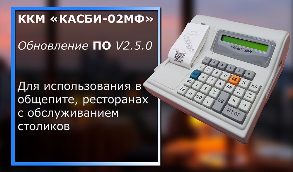Новая версия ККМ "Касби-02МФ" V2.5.0 для общепита!!!