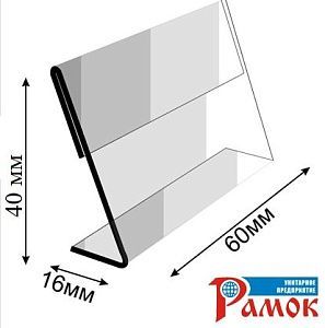 ЦЕННИКОДЕРЖАТЕЛЬ L ОБРАЗНЫЙ 4Х6 (ТИП А, № 1)
