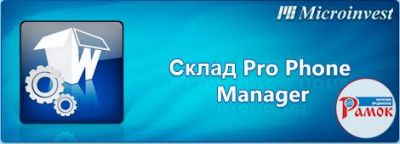 Фото-Logo-Microinvest-Склад-Pro-Phone-Manager