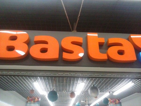 Автоматизация магазина обуви "BASTA!"
